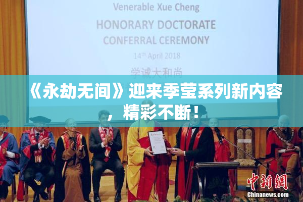 《永劫无间》迎来季莹系列新内容，精彩不断！