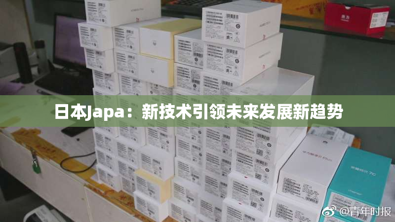 日本Japa：新技术引领未来发展新趋势