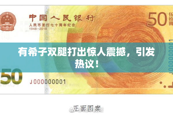 有希子双腿打出惊人震撼，引发热议！