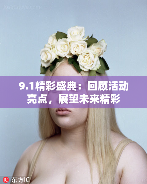 9.1精彩盛典：回顾活动亮点，展望未来精彩