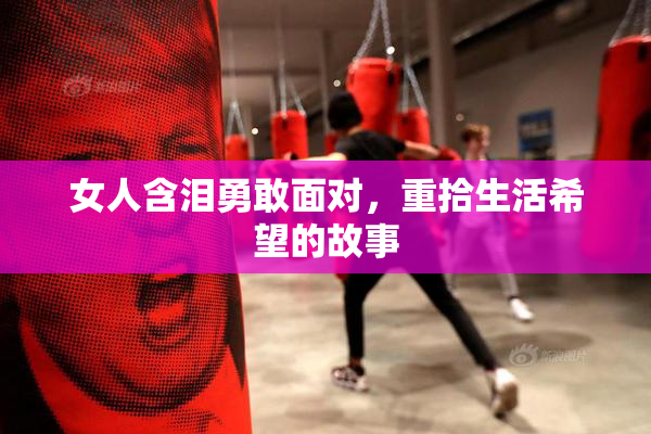 女人含泪勇敢面对，重拾生活希望的故事