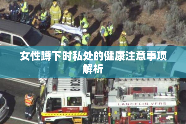 女性蹲下时私处的健康注意事项解析