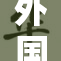 外国大片风靡全球，引发观众热烈讨论