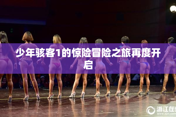 少年骇客1的惊险冒险之旅再度开启