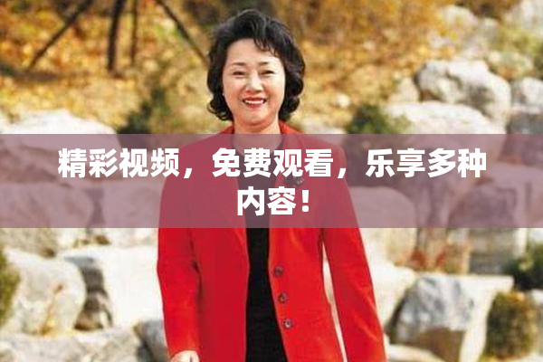 精彩视频，免费观看，乐享多种内容！