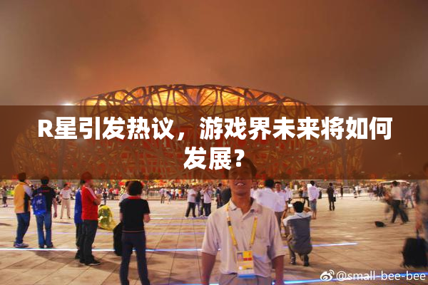 R星引发热议，游戏界未来将如何发展？