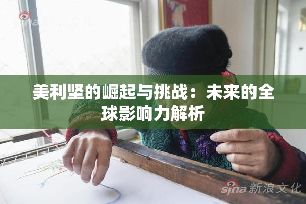 美利坚的崛起与挑战：未来的全球影响力解析