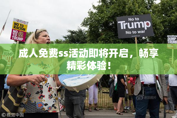 成人免费ss活动即将开启，畅享精彩体验！