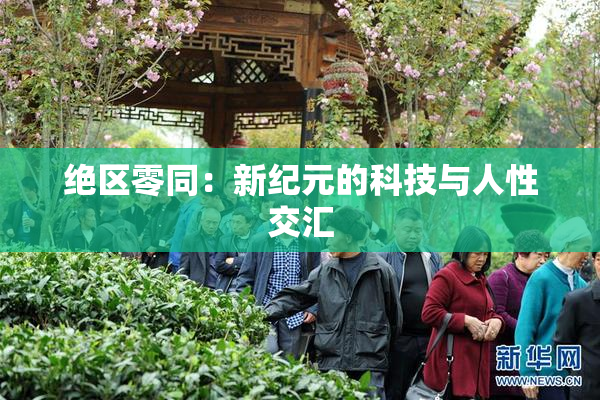绝区零同：新纪元的科技与人性交汇