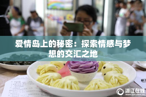 爱情岛上的秘密：探索情感与梦想的交汇之地