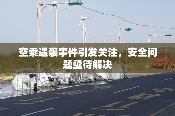 空乘遇袭事件引发关注，安全问题亟待解决