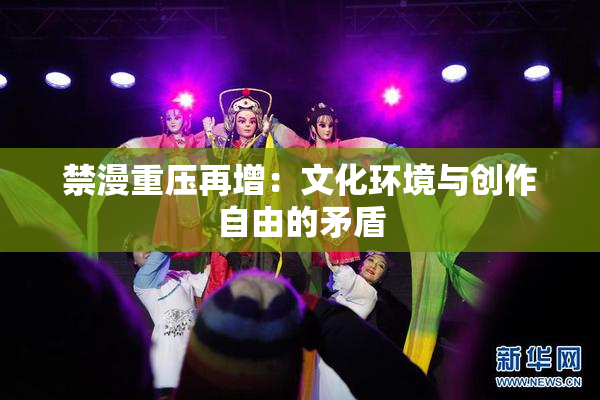 禁漫重压再增：文化环境与创作自由的矛盾