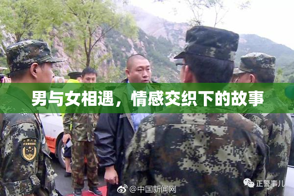 男与女相遇，情感交织下的故事
