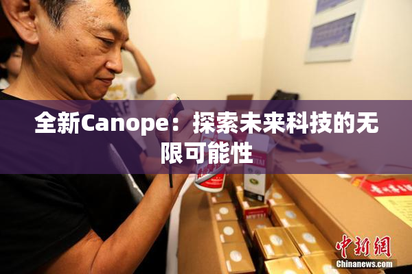 全新Canope：探索未来科技的无限可能性