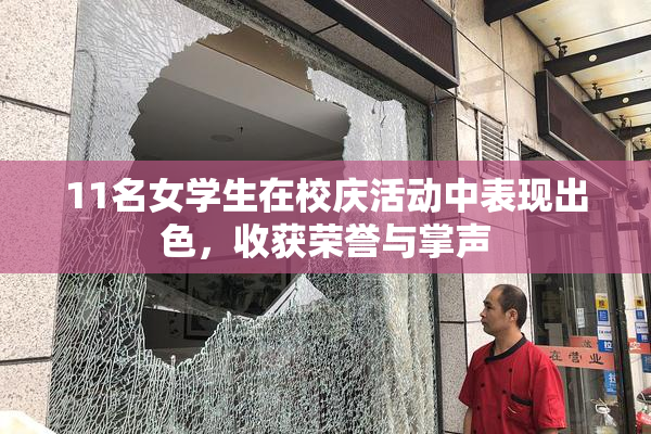 11名女学生在校庆活动中表现出色，收获荣誉与掌声