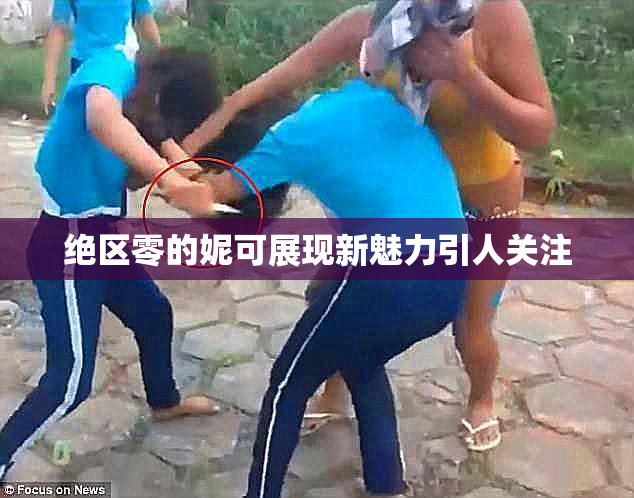 绝区零的妮可展现新魅力引人关注