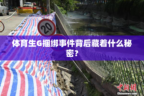 体育生G捆绑事件背后藏着什么秘密？