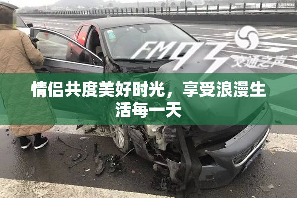 情侣共度美好时光，享受浪漫生活每一天