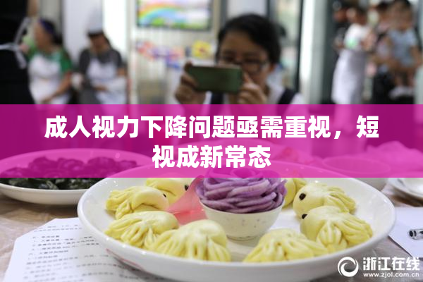 成人视力下降问题亟需重视，短视成新常态