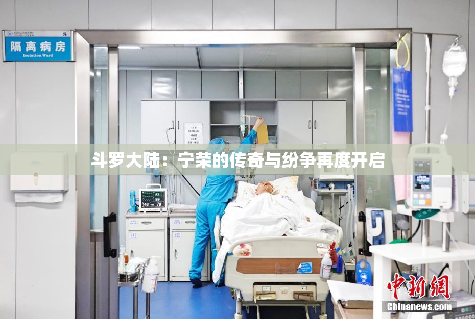 斗罗大陆：宁荣的传奇与纷争再度开启