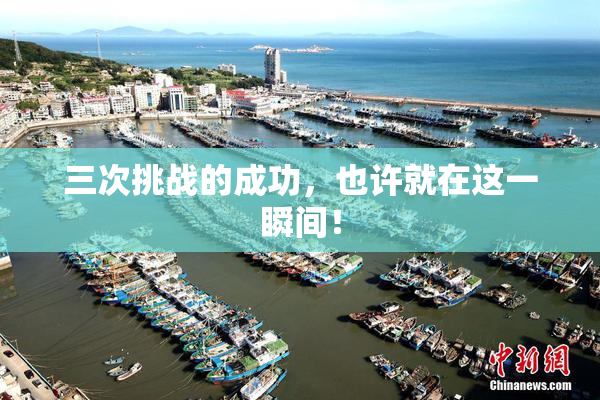 三次挑战的成功，也许就在这一瞬间！