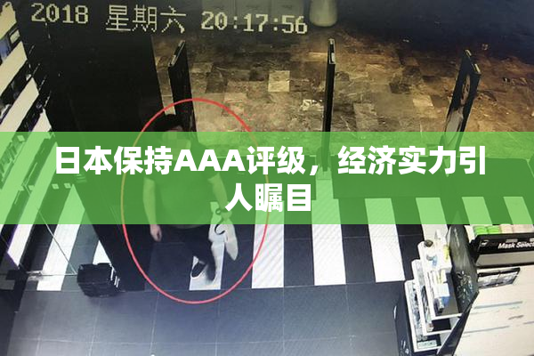 日本保持AAA评级，经济实力引人瞩目