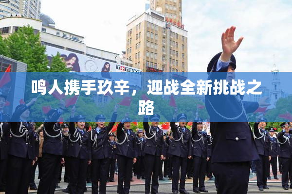 鸣人携手玖辛，迎战全新挑战之路