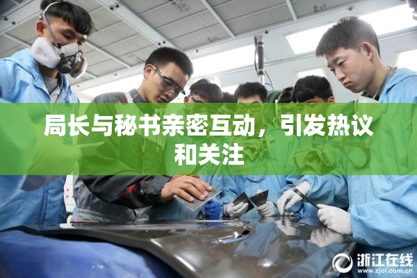 局长与秘书亲密互动，引发热议和关注