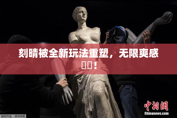 刻晴被全新玩法重塑，无限爽感來襲！