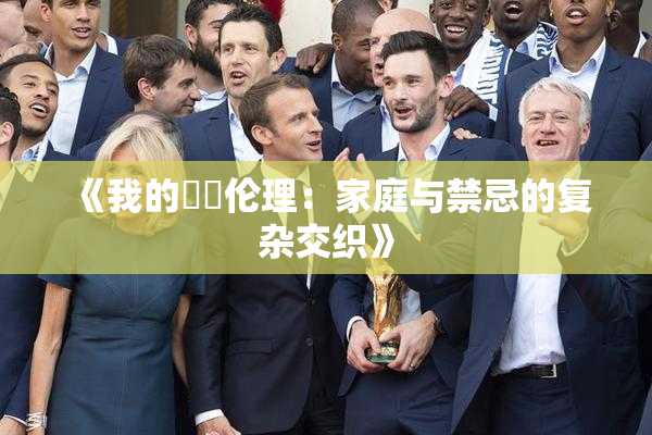 《我的妺妺伦理：家庭与禁忌的复杂交织》