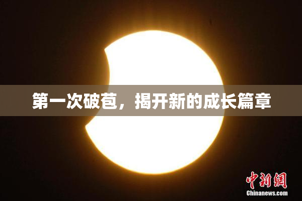 第一次破苞，揭开新的成长篇章