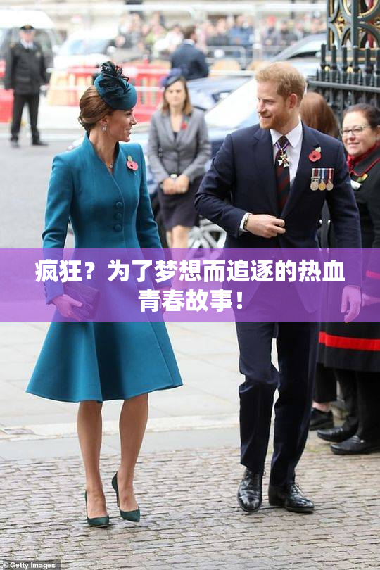 疯狂？为了梦想而追逐的热血青春故事！