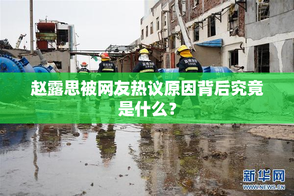 赵露思被网友热议原因背后究竟是什么？