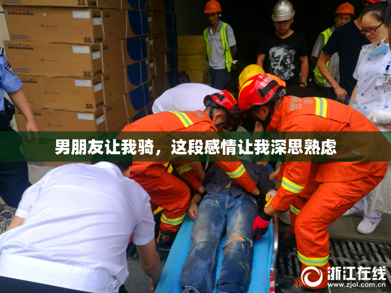 男朋友让我骑，这段感情让我深思熟虑
