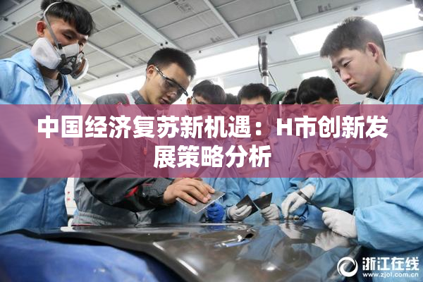 中国经济复苏新机遇：H市创新发展策略分析
