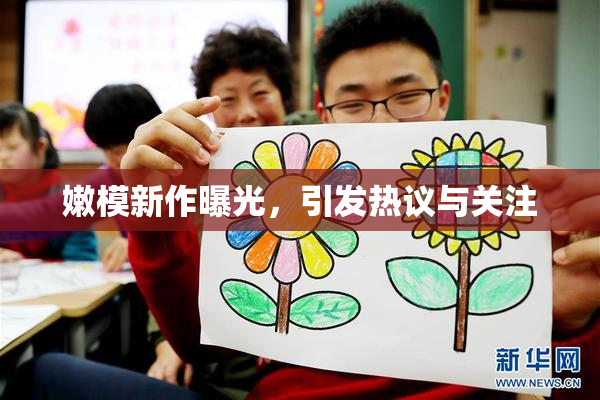 嫩模新作曝光，引发热议与关注