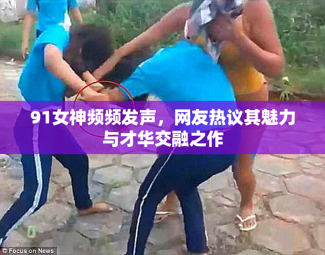 91女神频频发声，网友热议其魅力与才华交融之作