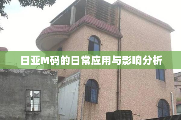 日亚M码的日常应用与影响分析