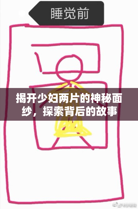 揭开少妇两片的神秘面纱，探索背后的故事