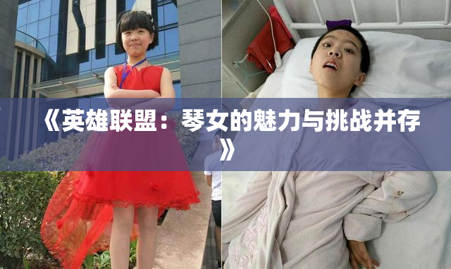 《英雄联盟：琴女的魅力与挑战并存》