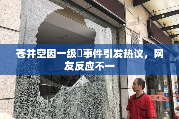苍井空因一级婬事件引发热议，网友反应不一