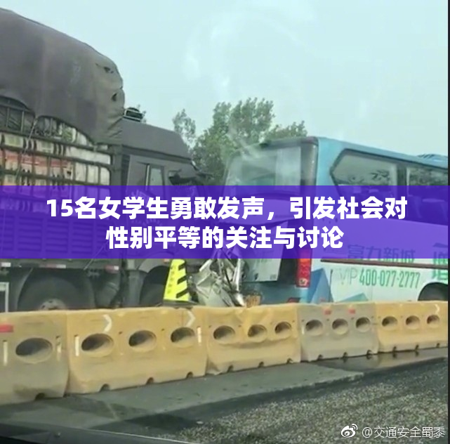 15名女学生勇敢发声，引发社会对性别平等的关注与讨论