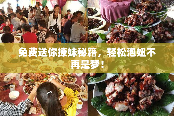 免费送你撩妹秘籍，轻松泡妞不再是梦！