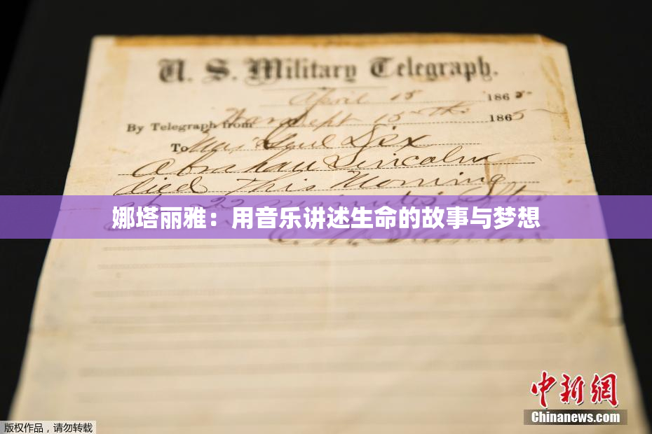 娜塔丽雅：用音乐讲述生命的故事与梦想