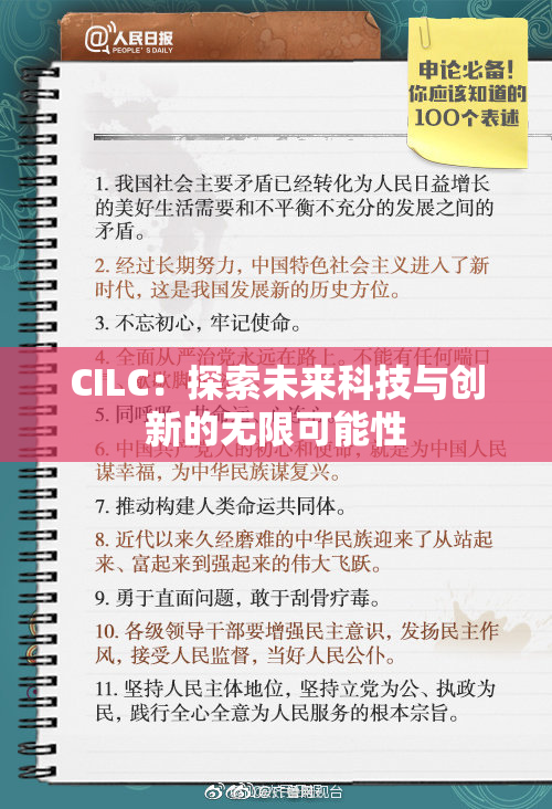 CILC：探索未来科技与创新的无限可能性