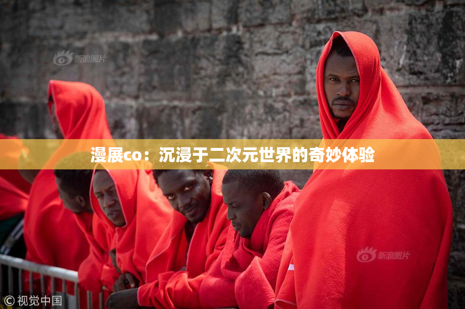 漫展co：沉浸于二次元世界的奇妙体验