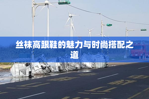 丝袜高跟鞋的魅力与时尚搭配之道