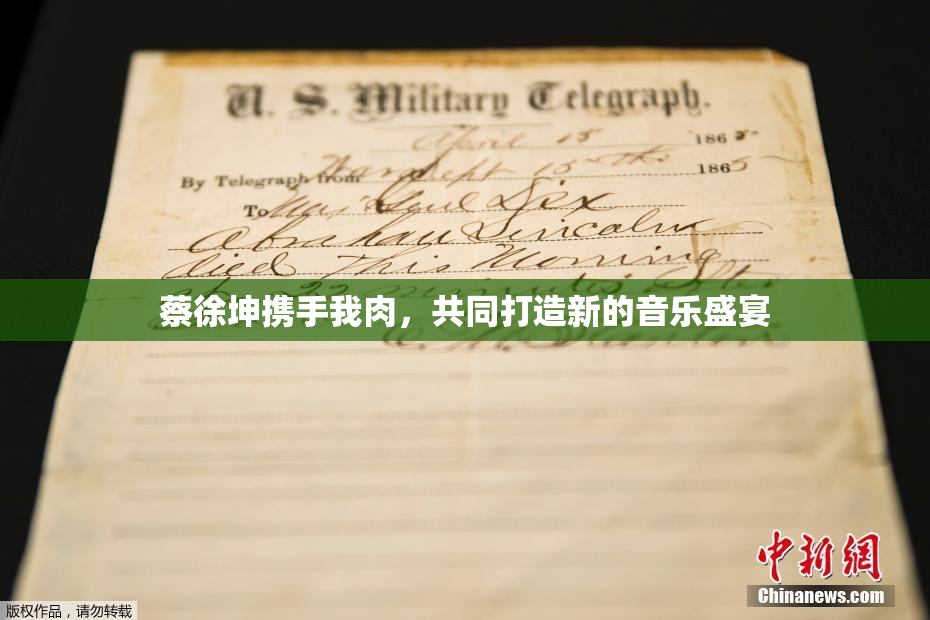 蔡徐坤携手我肉，共同打造新的音乐盛宴