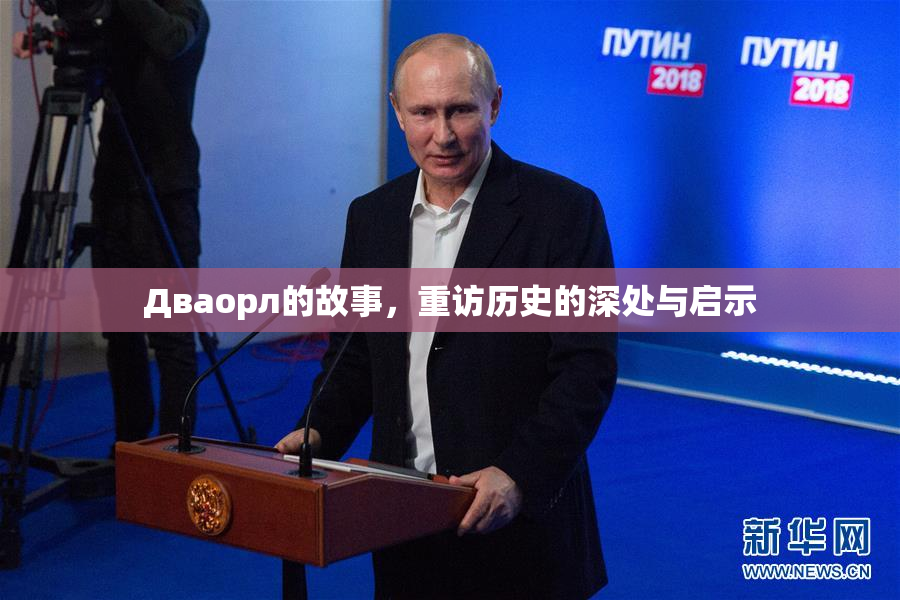 Дваорл的故事，重访历史的深处与启示