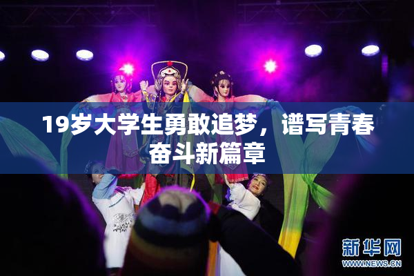 19岁大学生勇敢追梦，谱写青春奋斗新篇章